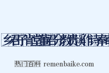 乡君子肯堂董君分教贵溪作诗奉寄是什么意思的图片